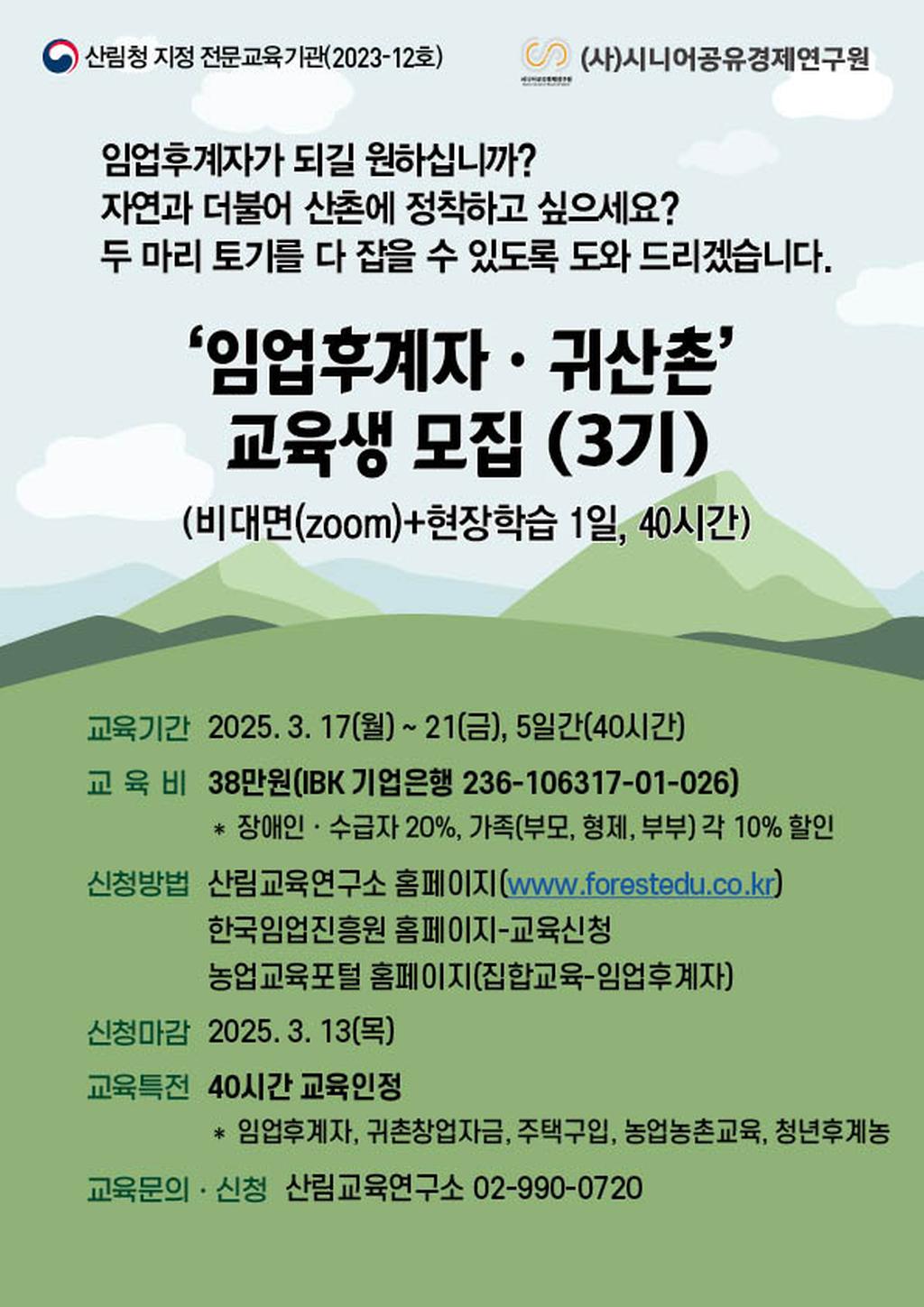 임업후계자 교육 안내