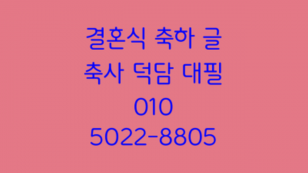 아들 딸 자녀 결혼식 축사 덕담 원고 대필