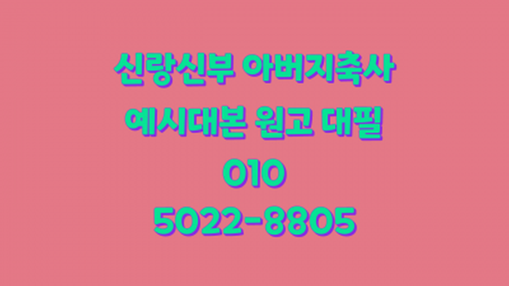 신랑 신부 아버지 축사 덕담 원고 대필