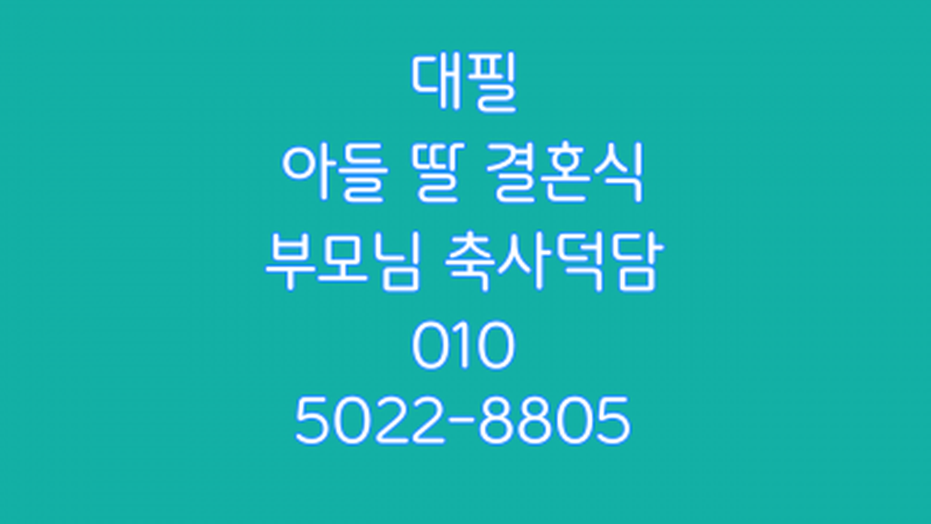 신랑 신부 아버지 축사 덕담 원고 대필