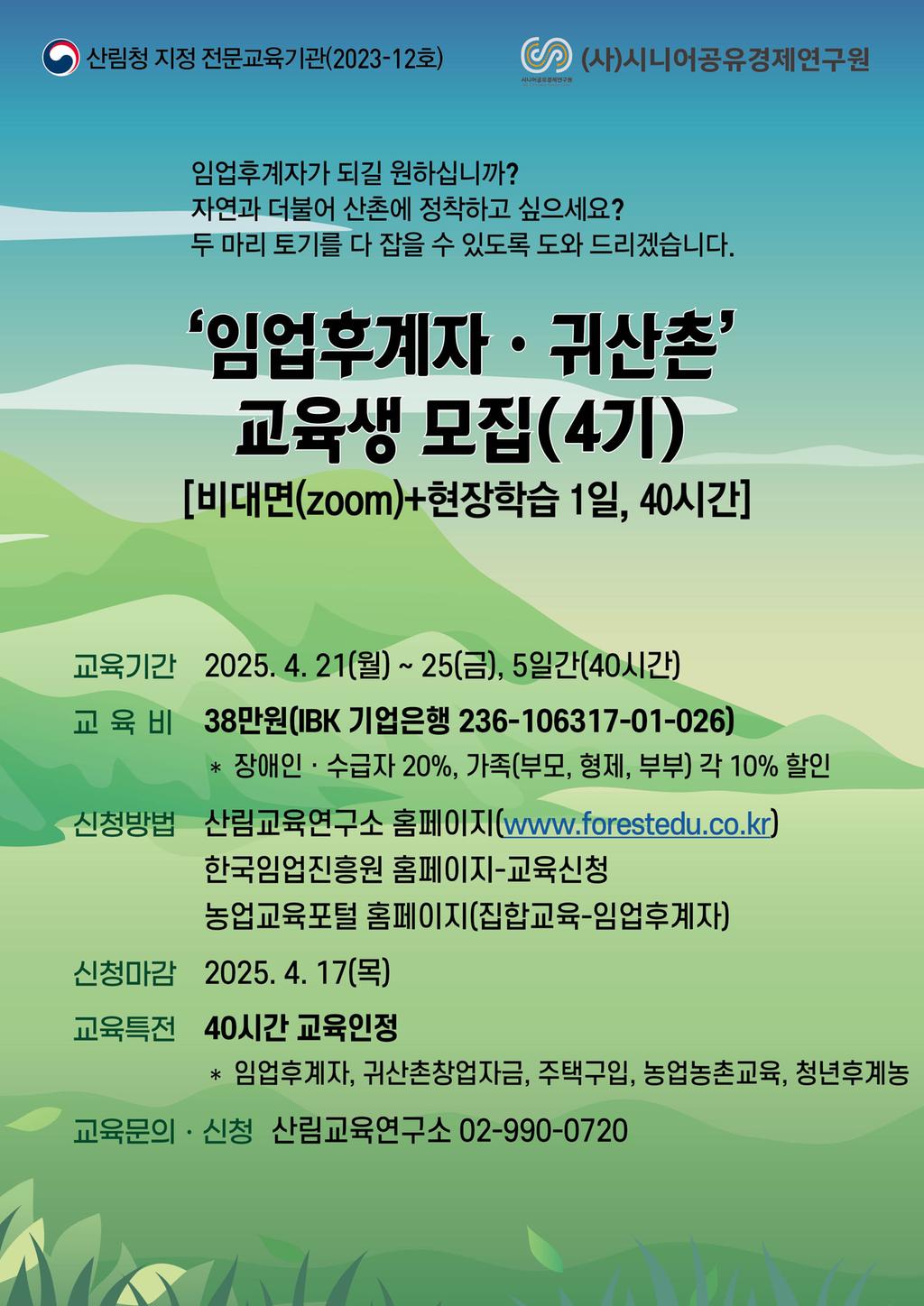 임업후계자 교육 안내