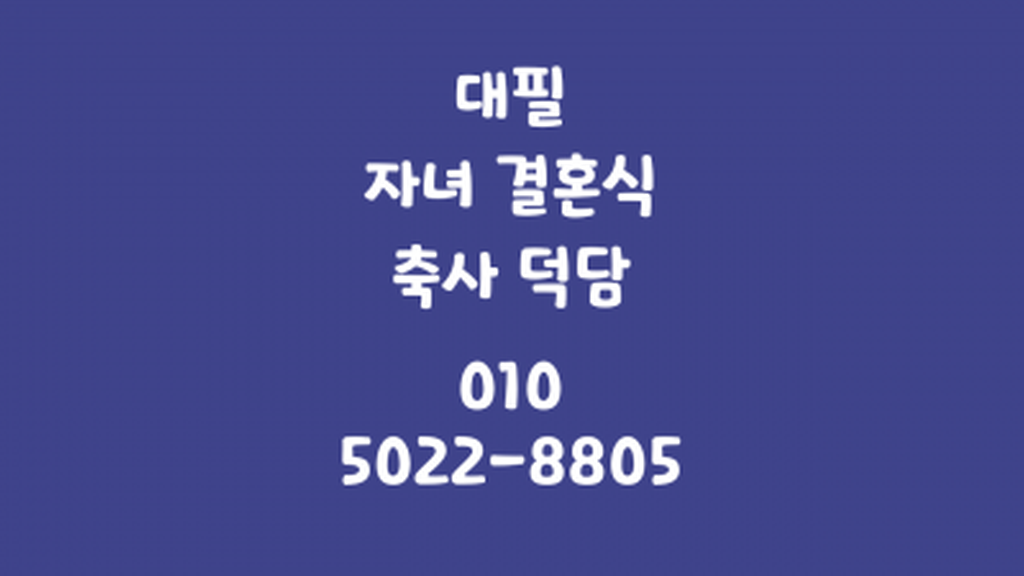 신랑 신부 아버지 축사 덕담 원고 대필