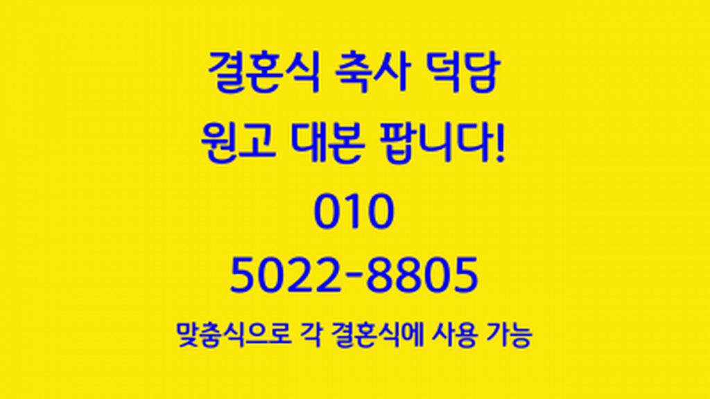 신랑 신부 아버지 축사 덕담 원고 대본 판매