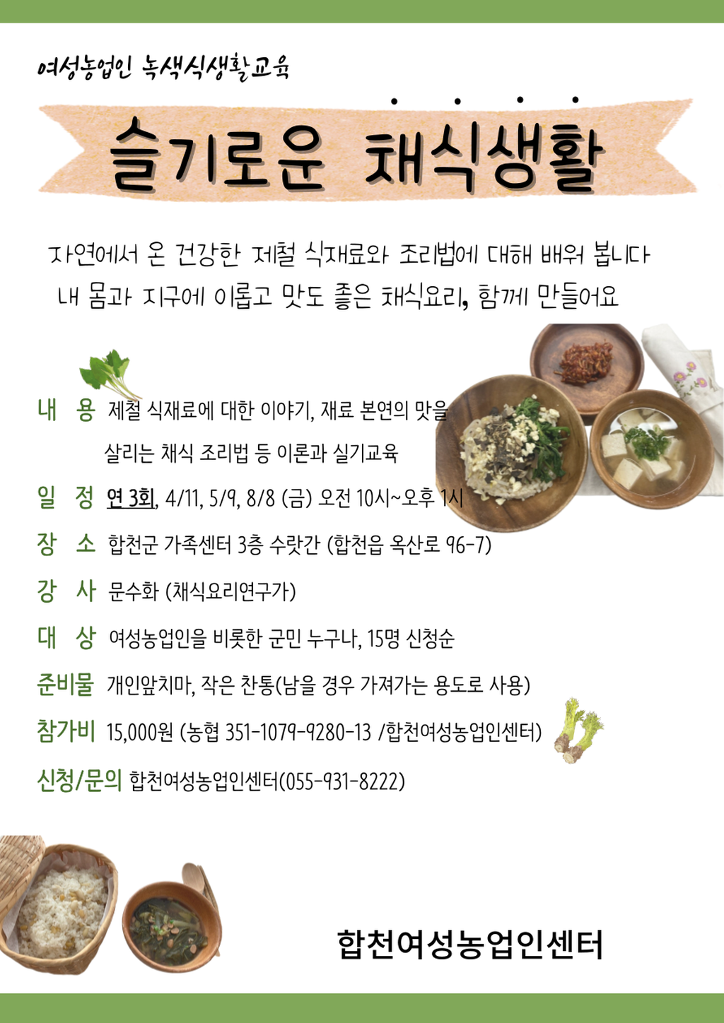 녹색식생활교육 안내문
