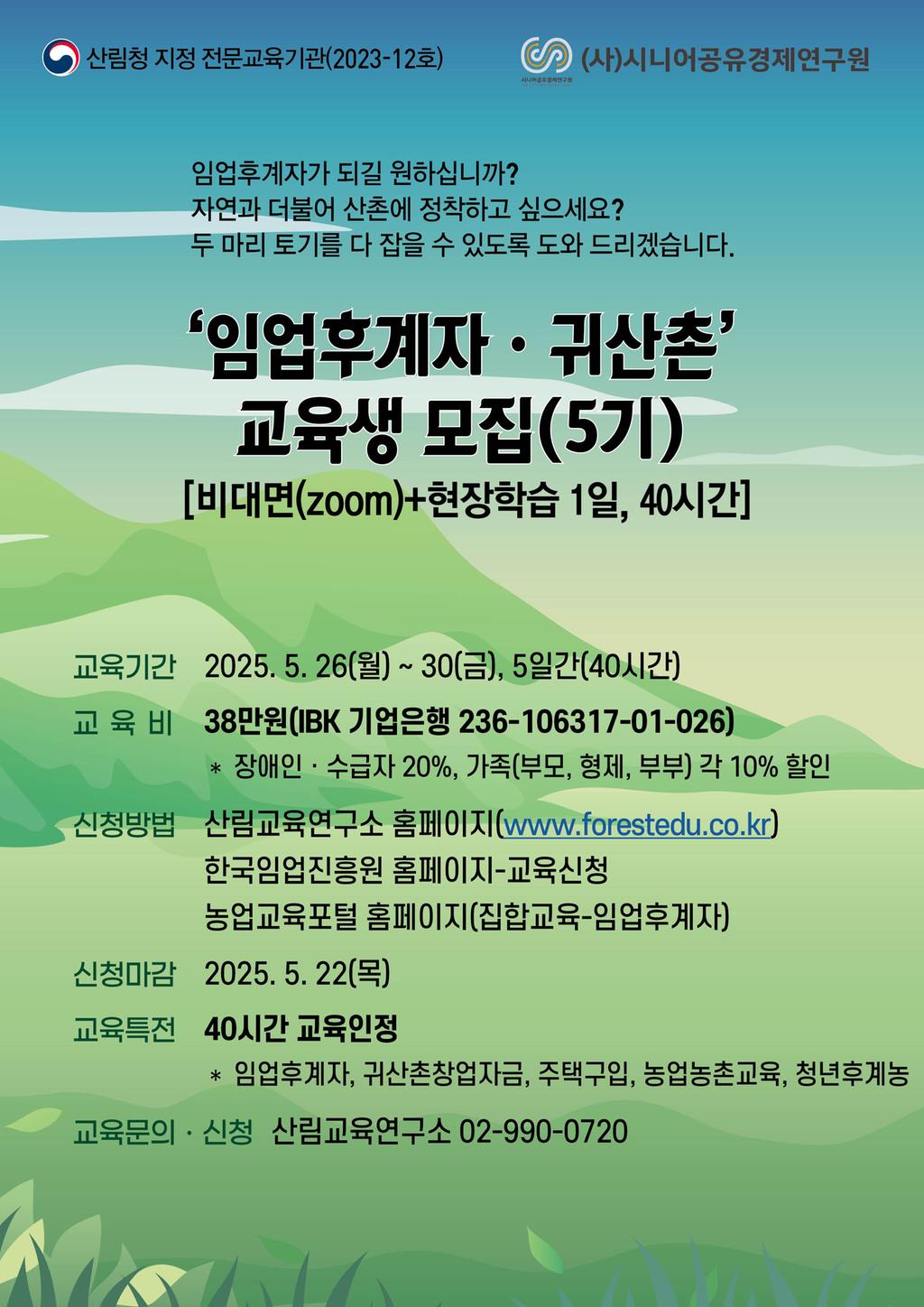 임업후계자 교육 안내