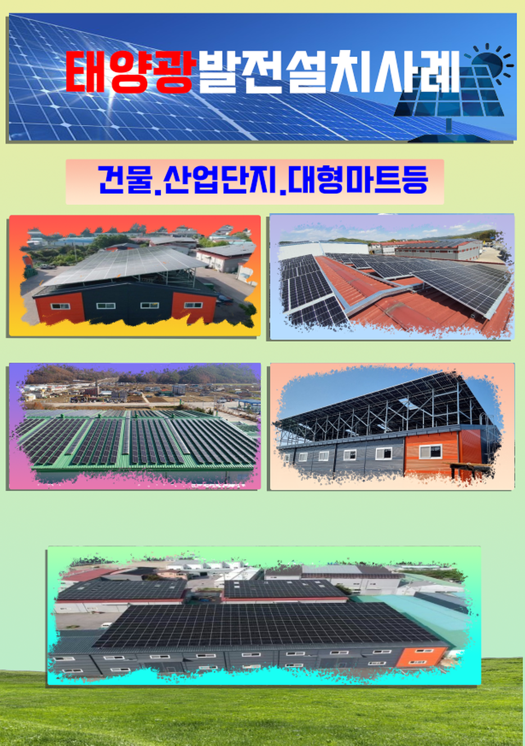 태양광발전용설치사례사진