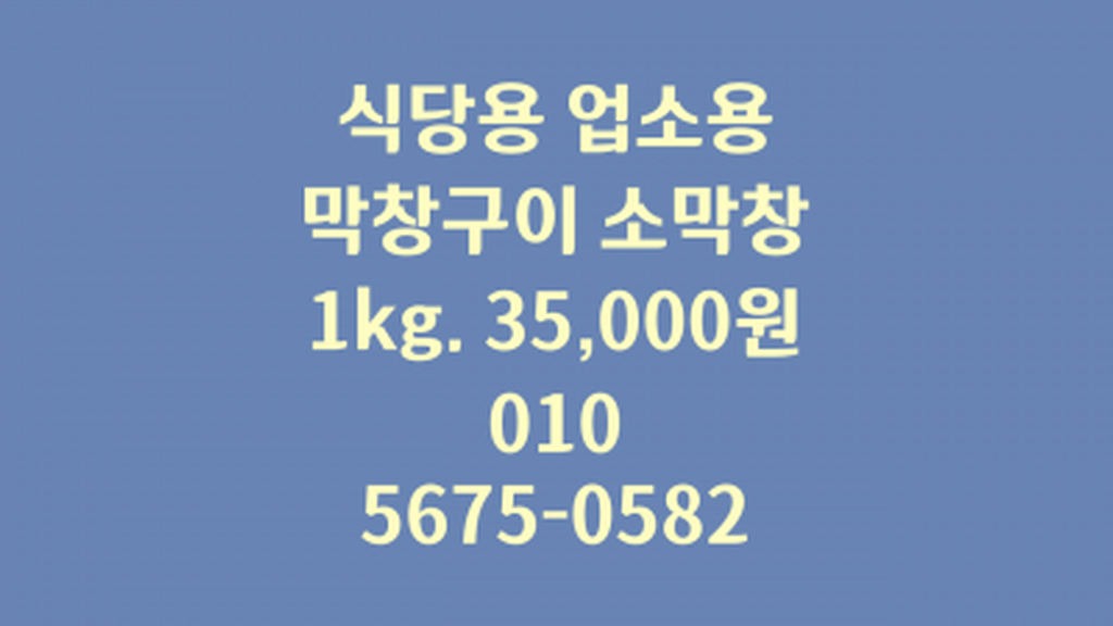 대구막창 구이용 양념소막창 생막창 전국 식당 공급 업소용 소량 택배 가능 고기집 추가메뉴로 최적 