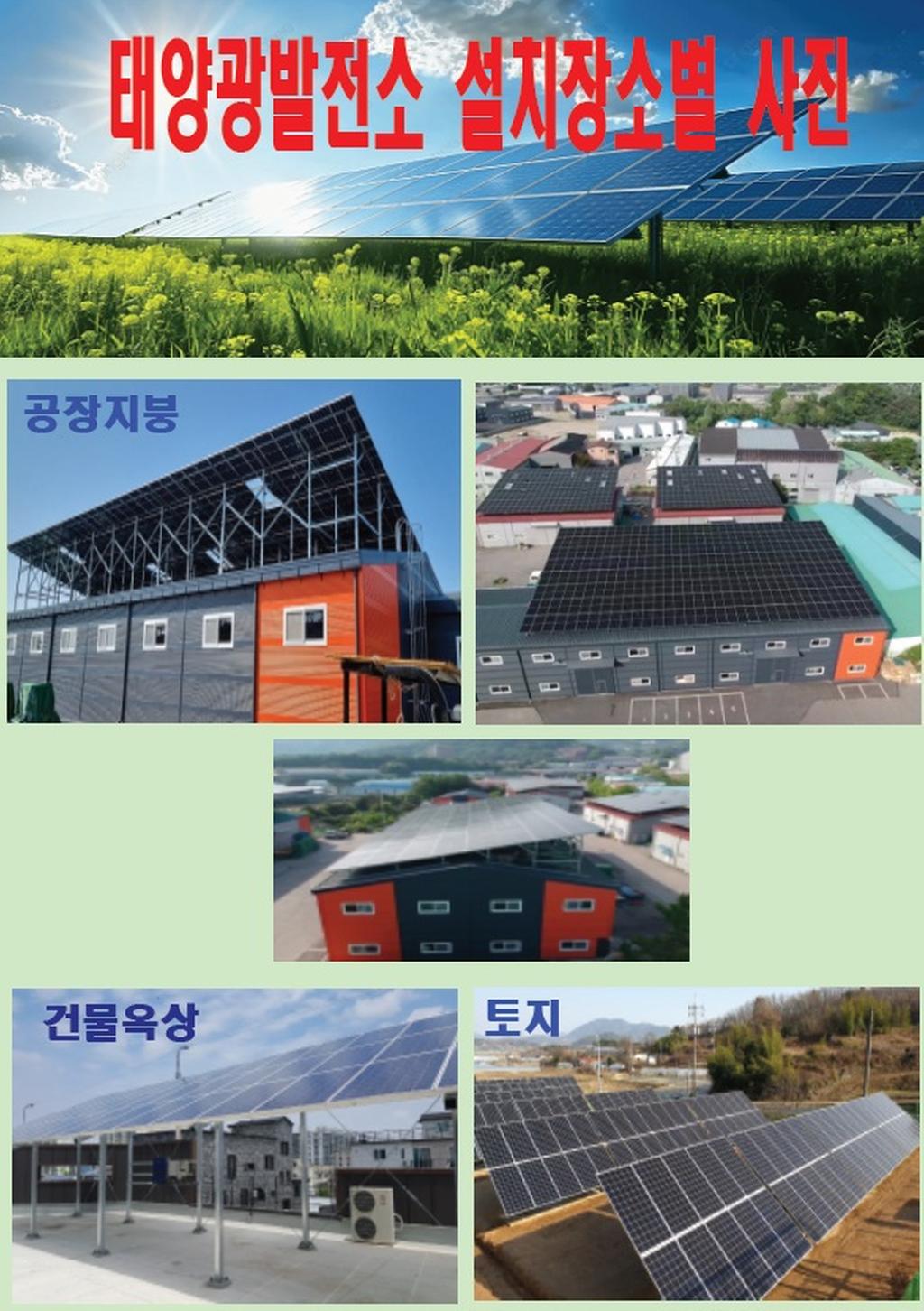 태양광 발전소 장소별설치사진