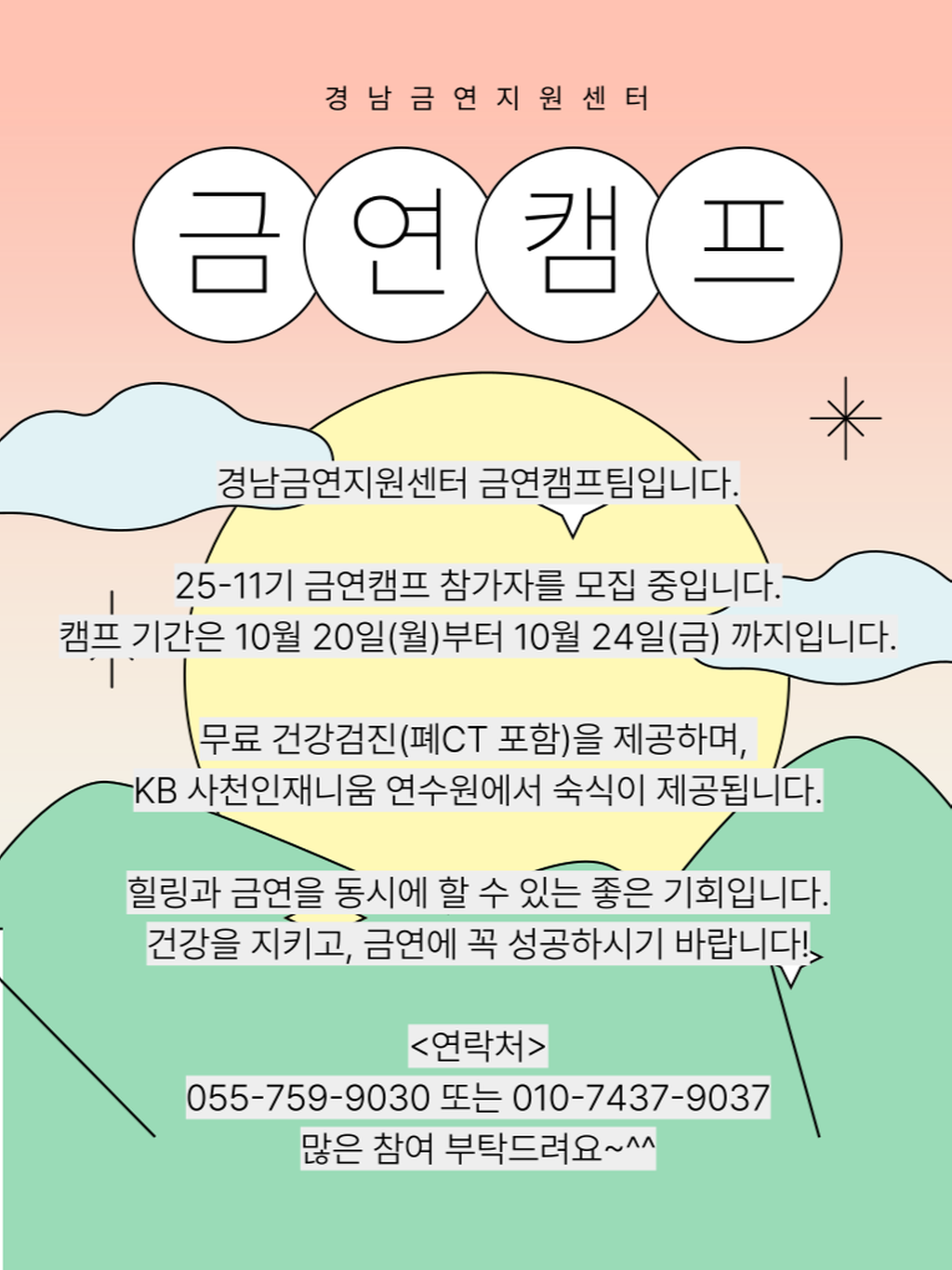 경남금연지원센터_금연캠프