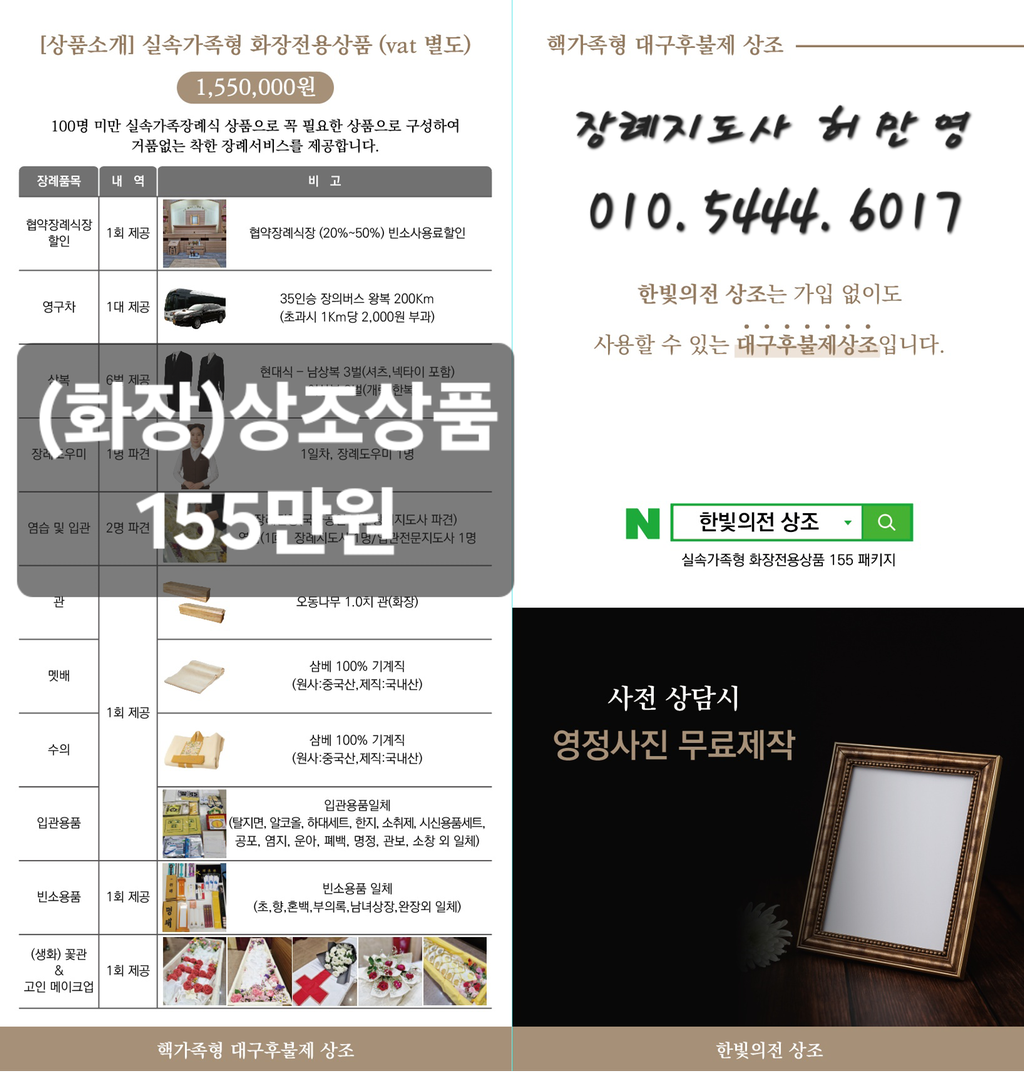 155만원 화장장례 상조상품