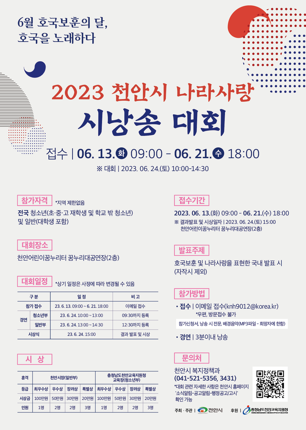 천안시 나라사랑 시낭송 대회 포스터