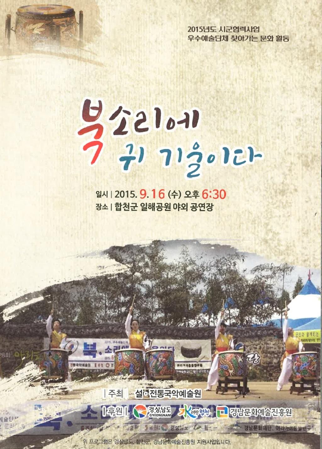 2015.9.16 18:30분 일해공원 야외 공연장_북소리에 귀 기울이다. 야외공연