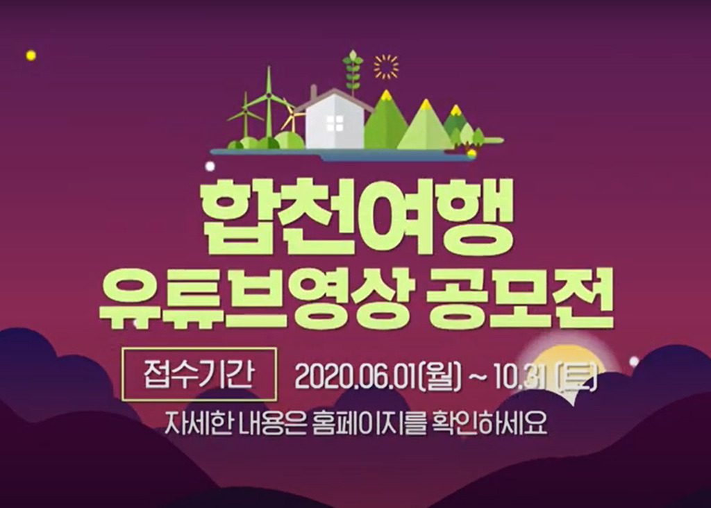 합천여행 유튜브 영상 공모전
