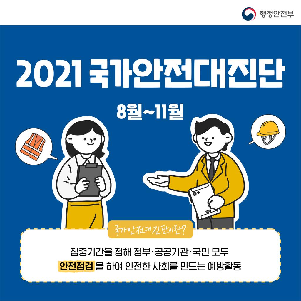 국가안전대진단 