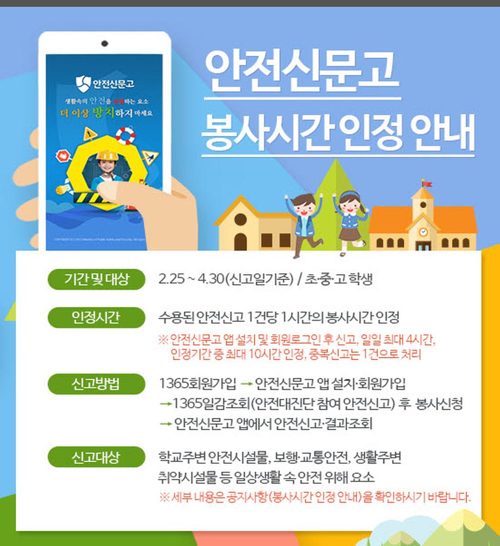 안전신문고 봉사시간 인정안내, 기간 및 대상: 2.25~4.30/초.중.고 학생