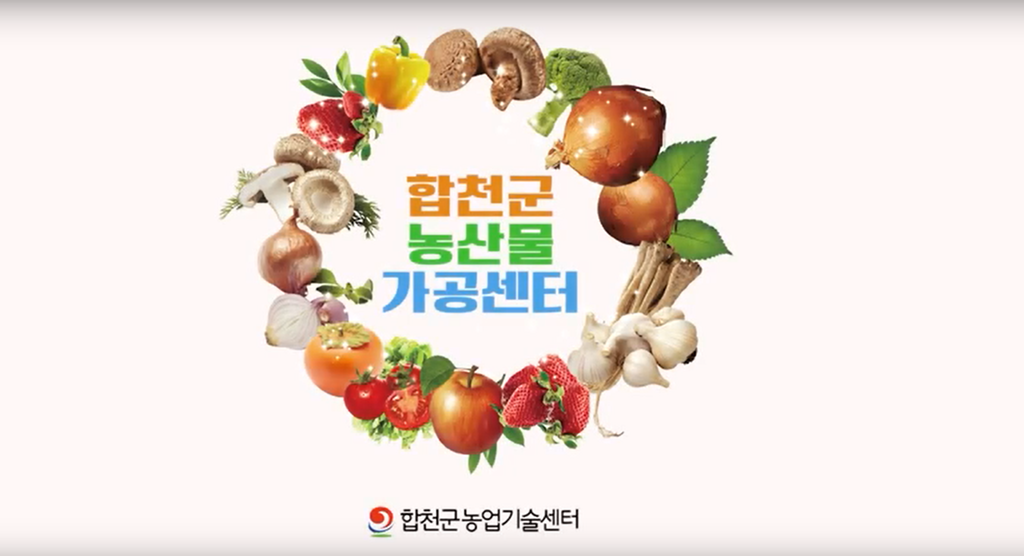 합천군 농산물가공센터