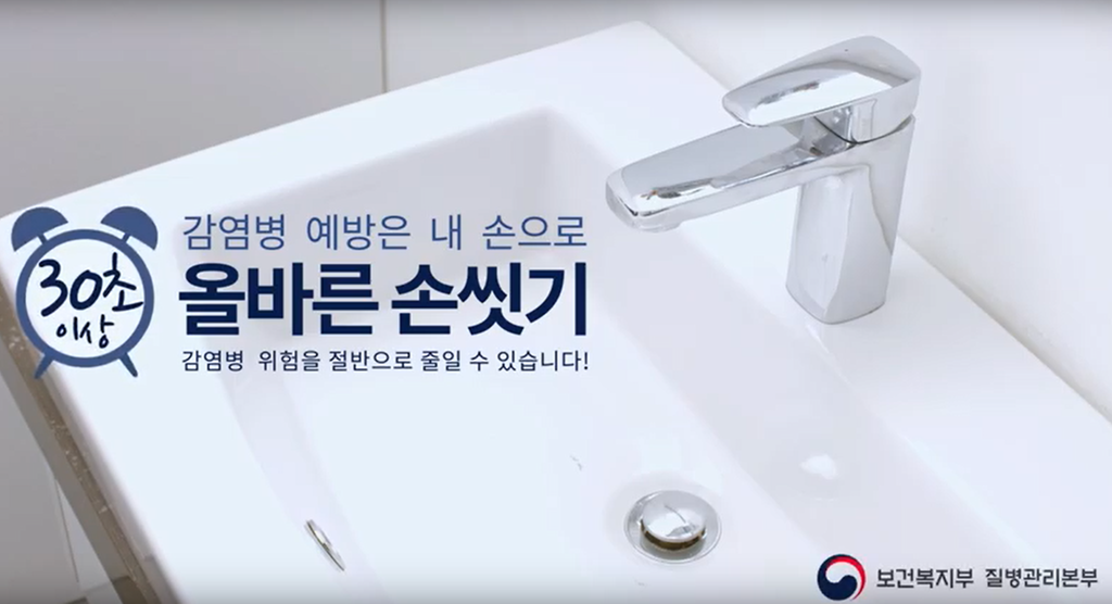 올바른  손씻기 홍보영상