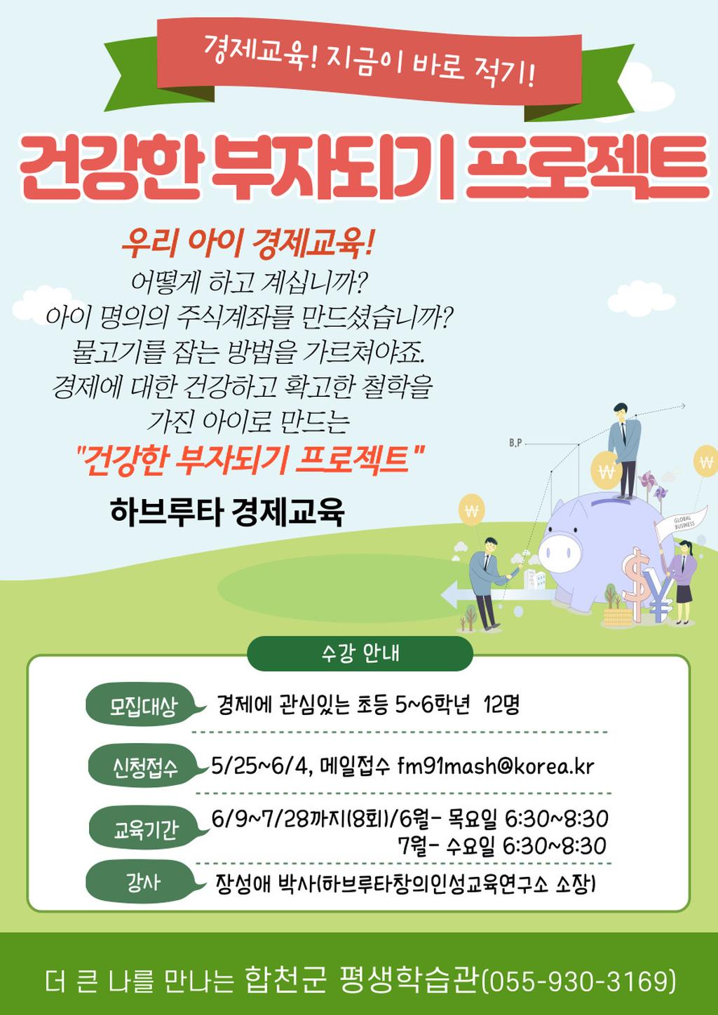 하브루타 경제교육 수강생 모집 포스터