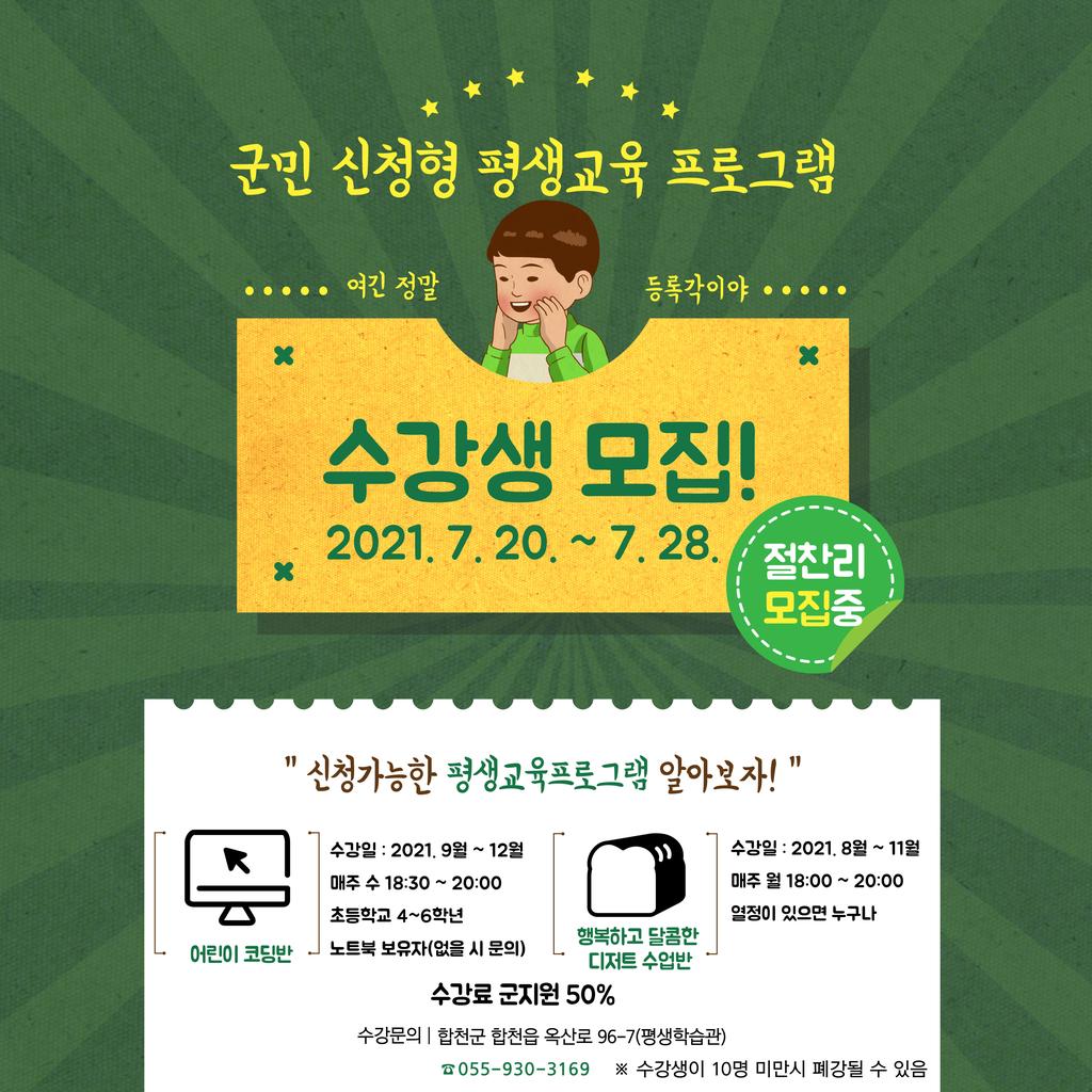군민 신청형 평생교육 프로그램 수강생 모집 포스터