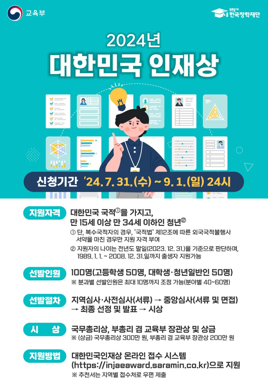 2024년 대한민국 인재상 포스터