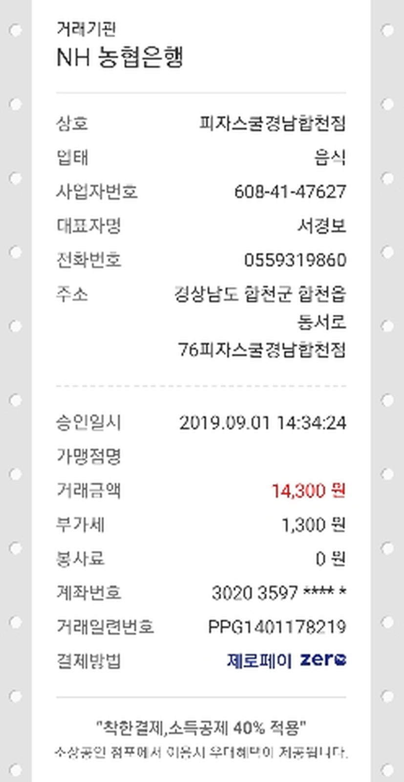 피자스쿨 제로페이결재