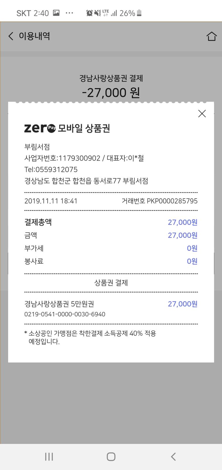 제로페이 사용 증빙