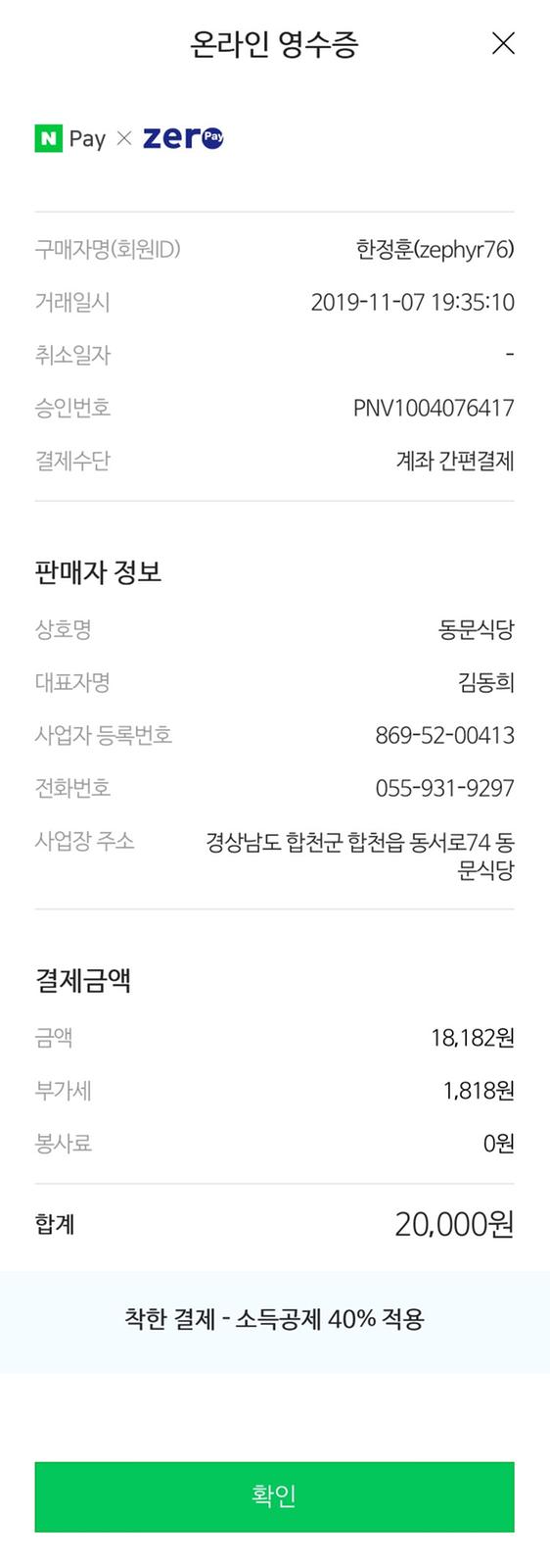 제로페이 영수증