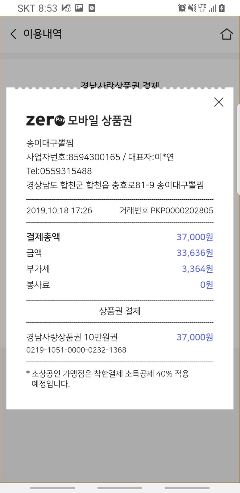 제로페이 영수증