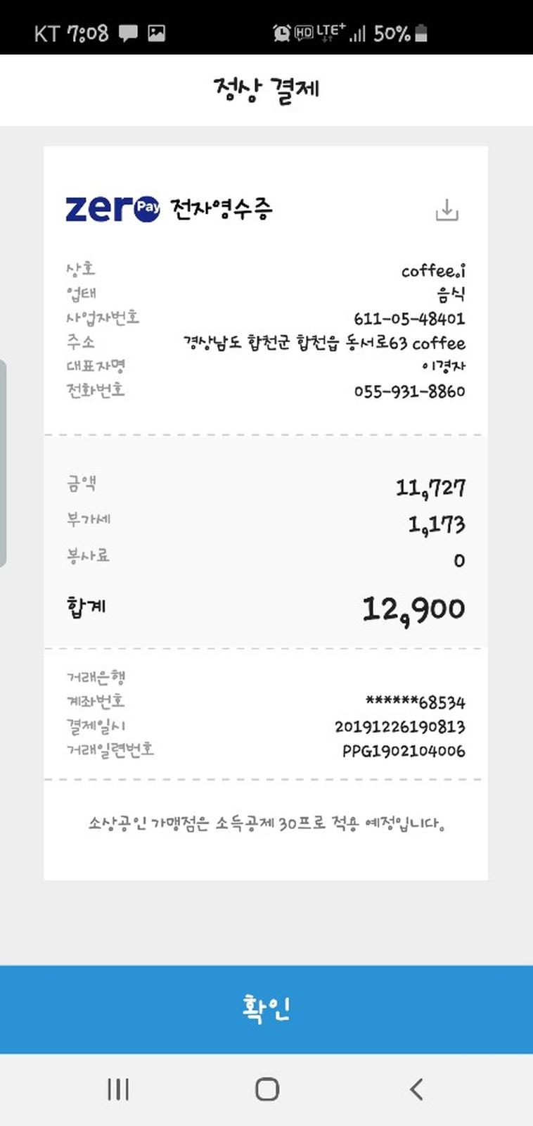 제로페이 인증샷입니다