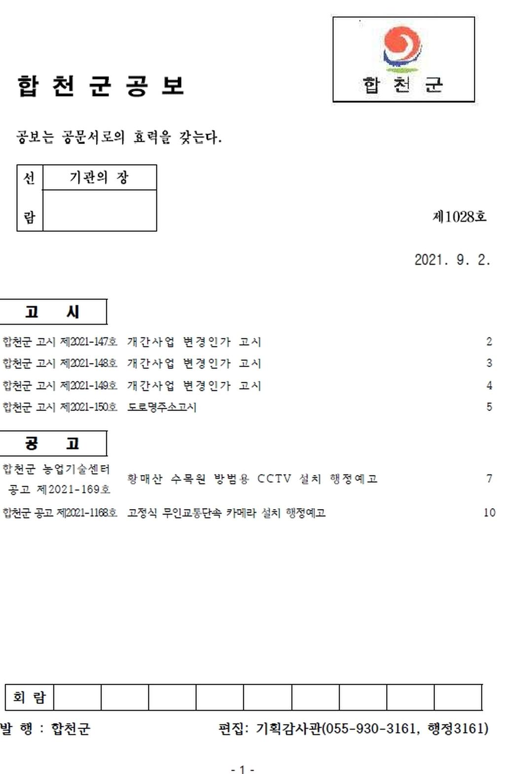 합천군 공보 제1028호