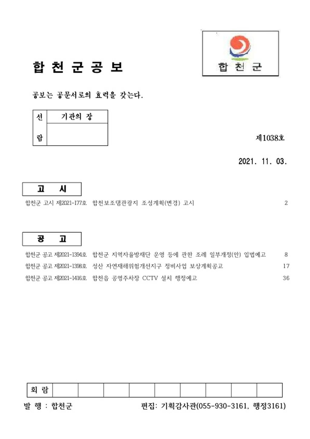 합천군 공보 제1038호 (표지)