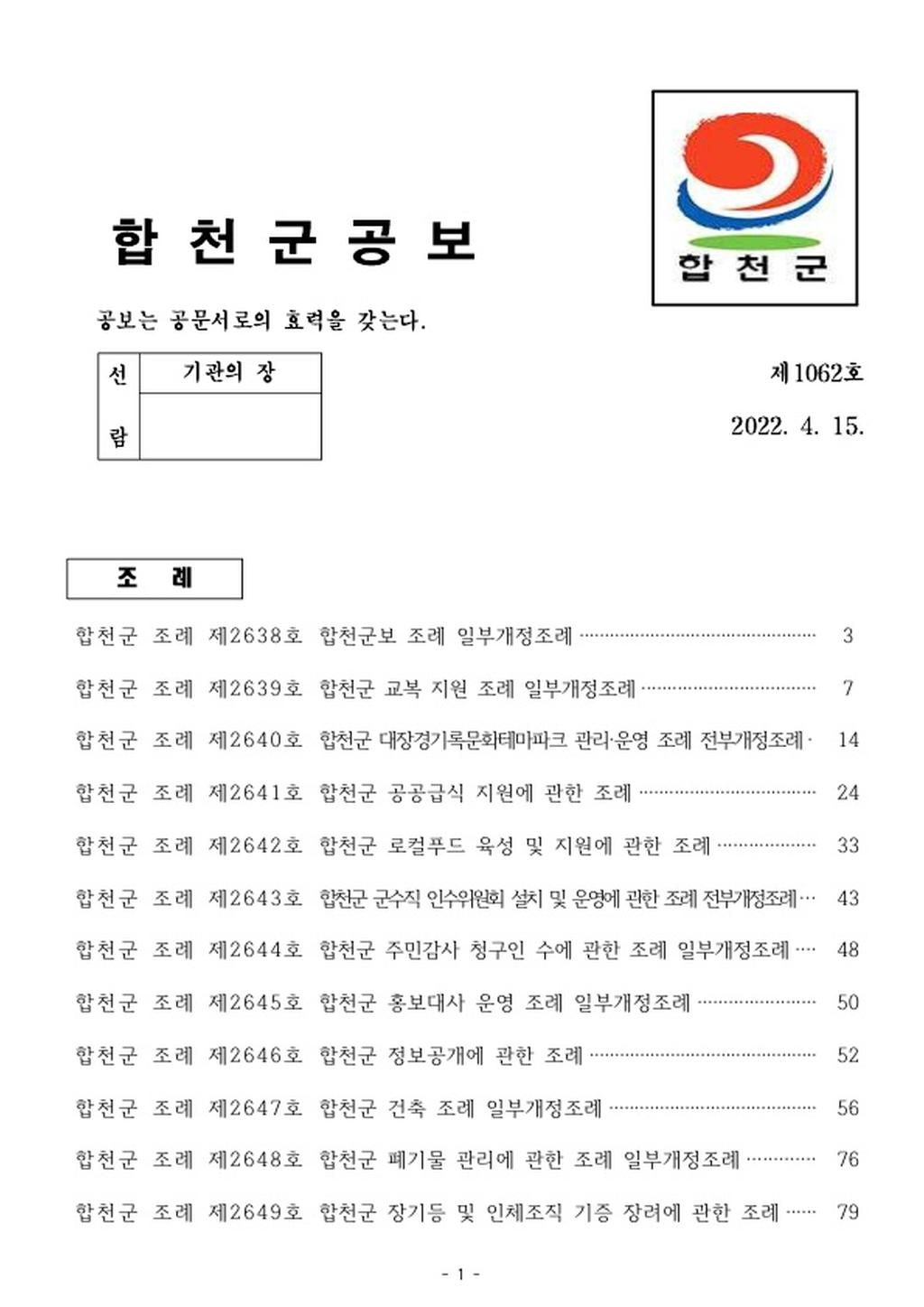 합천군 공보 제 1062호
