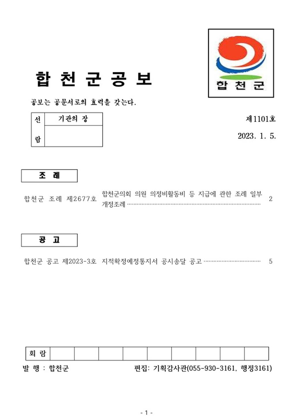 합천군 공보 제1101호 