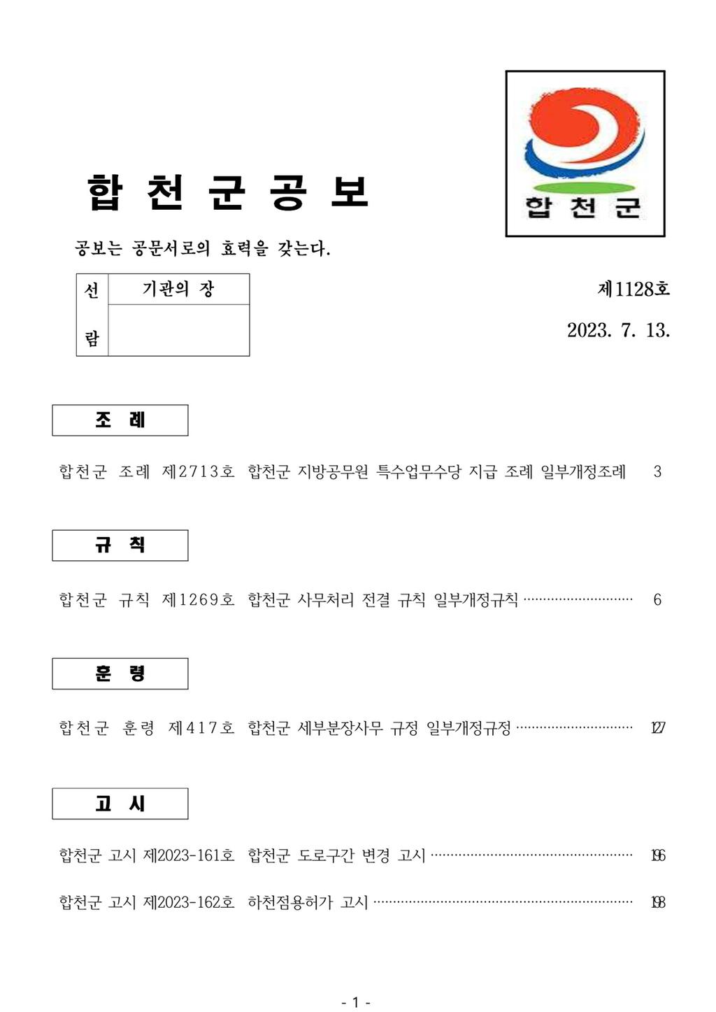 합천군 공보 제1128호
