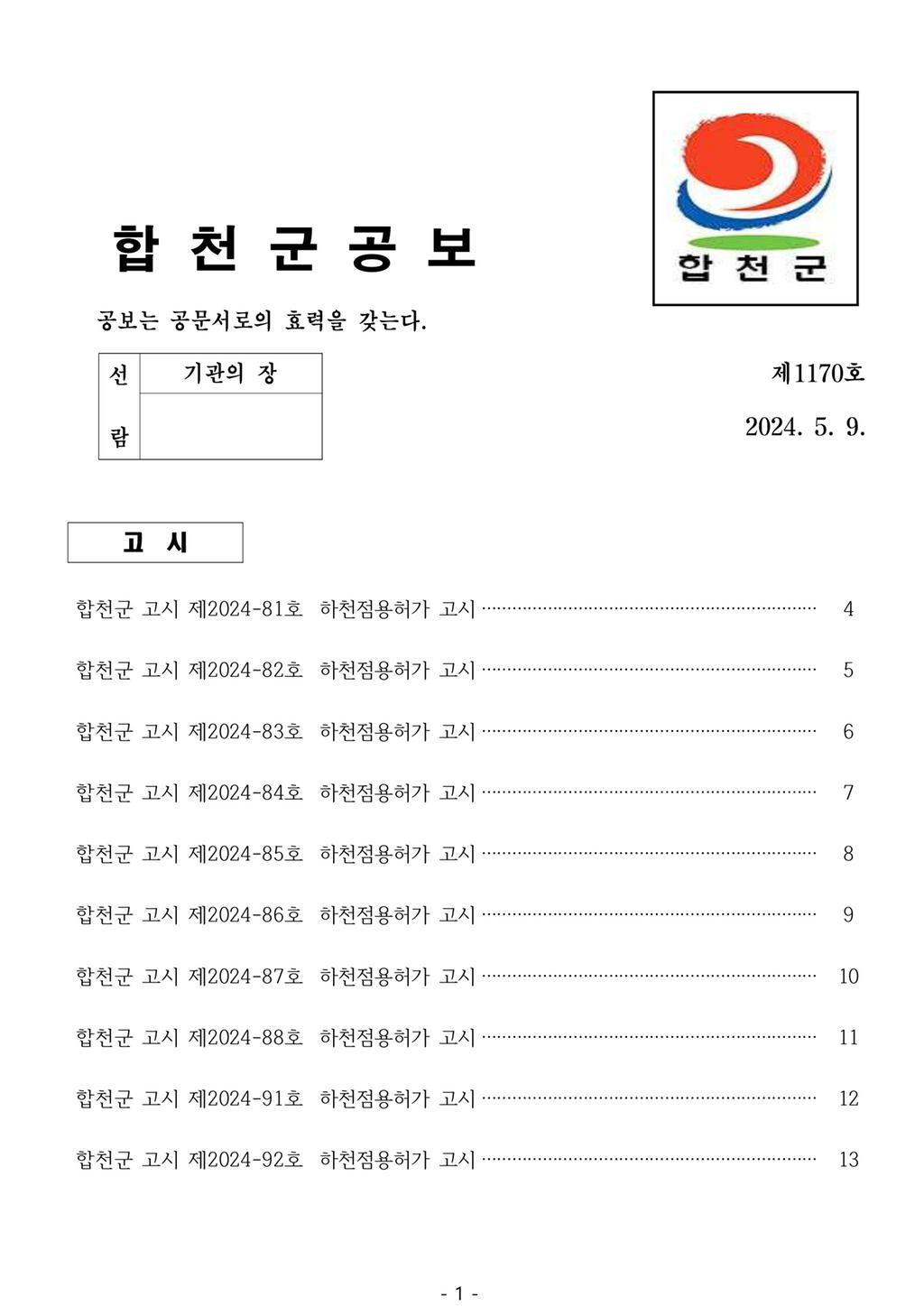합천군 공보 제1170호 