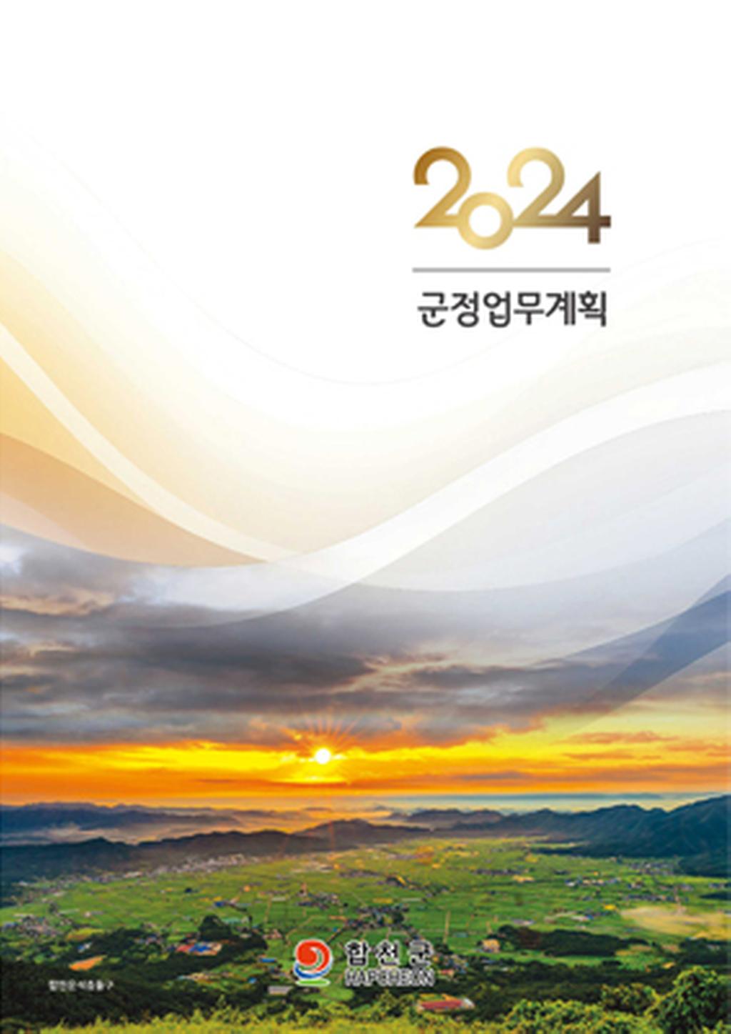2024년 군정업무계획