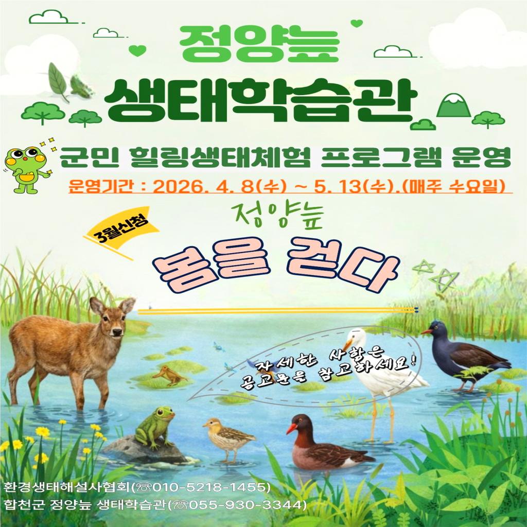 2026년 상반기 군민 힐링 생태체험 프로그램 참가자 모집(포스터)