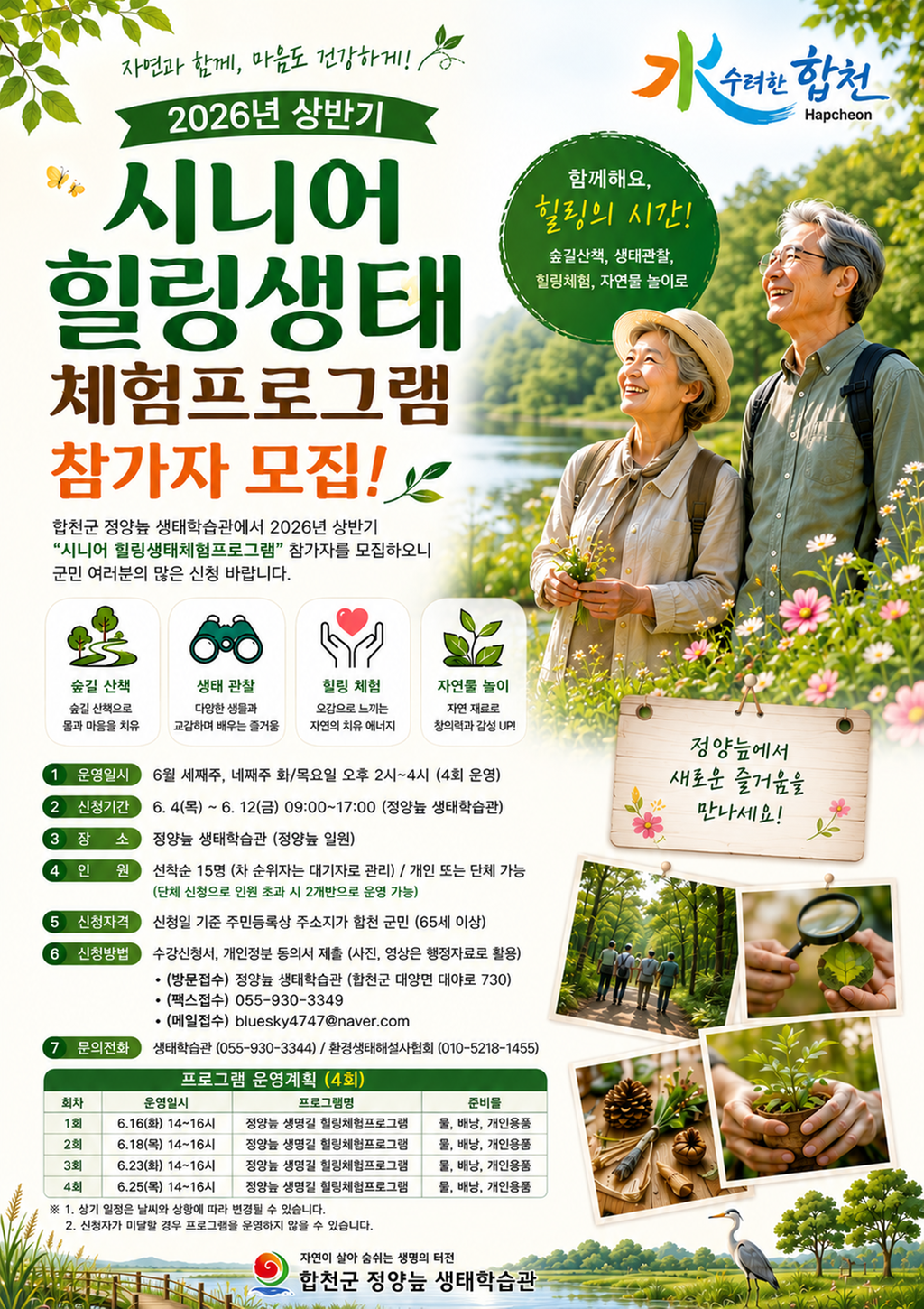 2026년 상반기 시니어 힐링 생태체험 프로그램 참가자 모집(포스터)