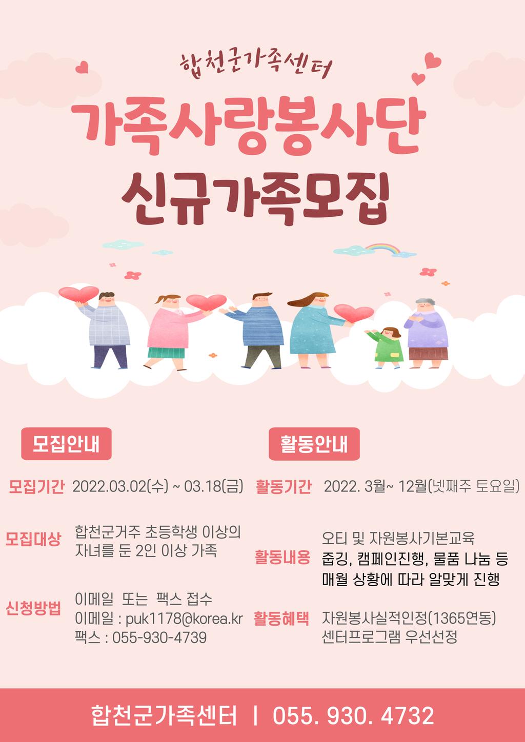 합천군가족센터 가족사랑봉사단 신규가족모집 안내문