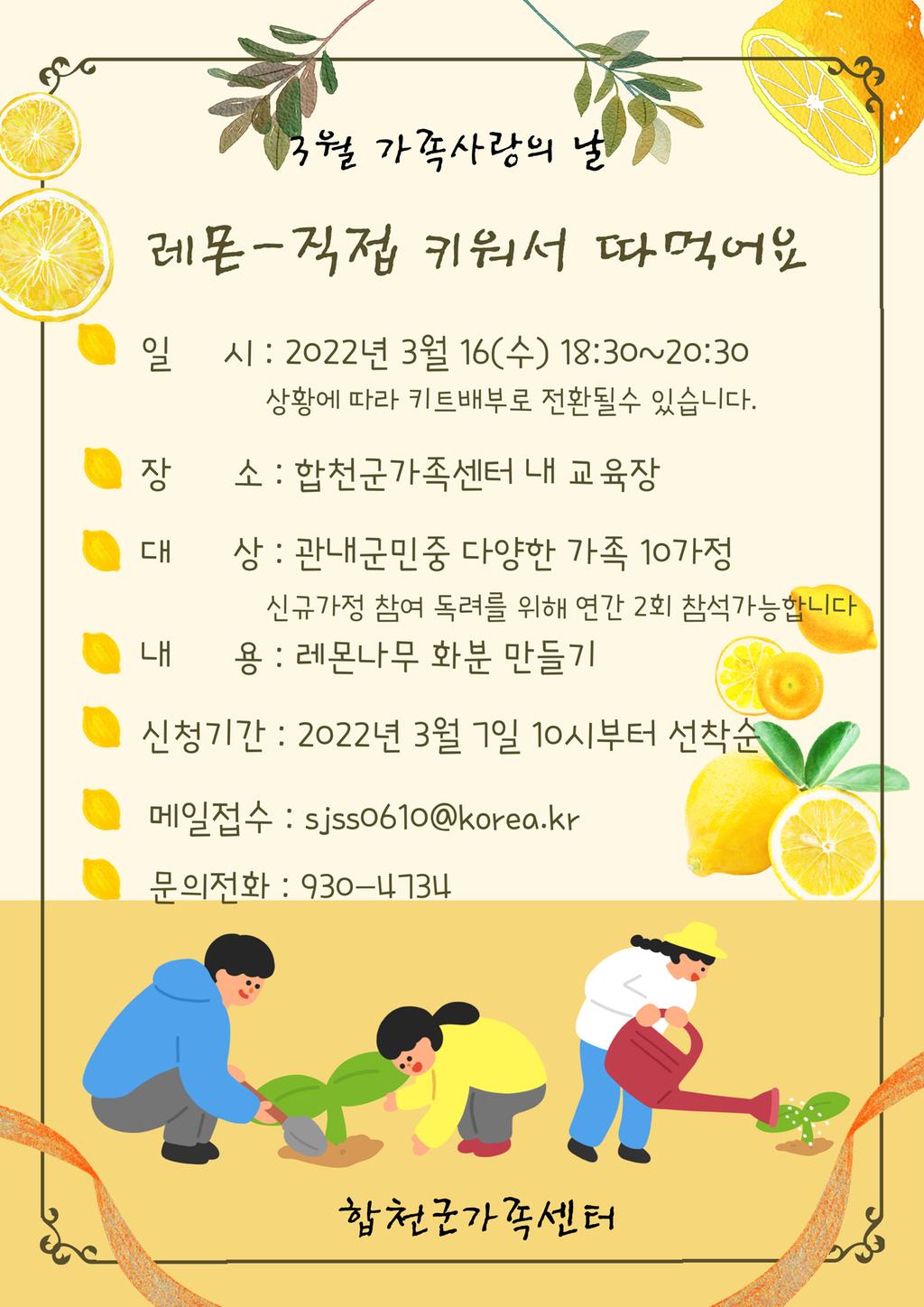 3월 가족사랑의 날 레몬 직접 키워서 따먹어요 안내문