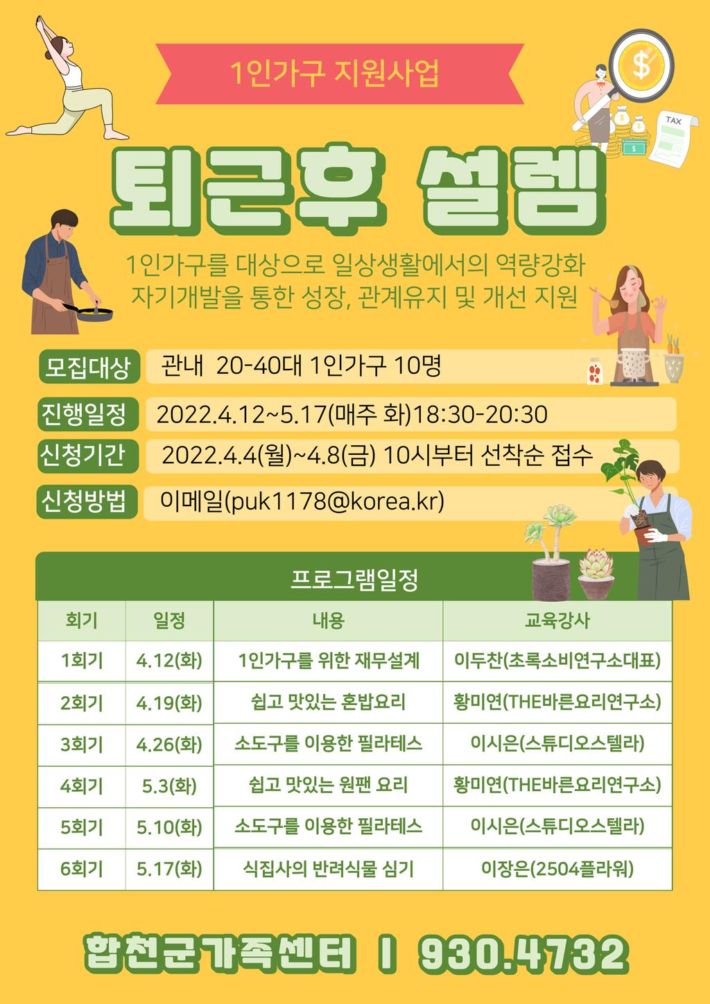 1인가구 지원사업  퇴근후 설렘 홍보안내문