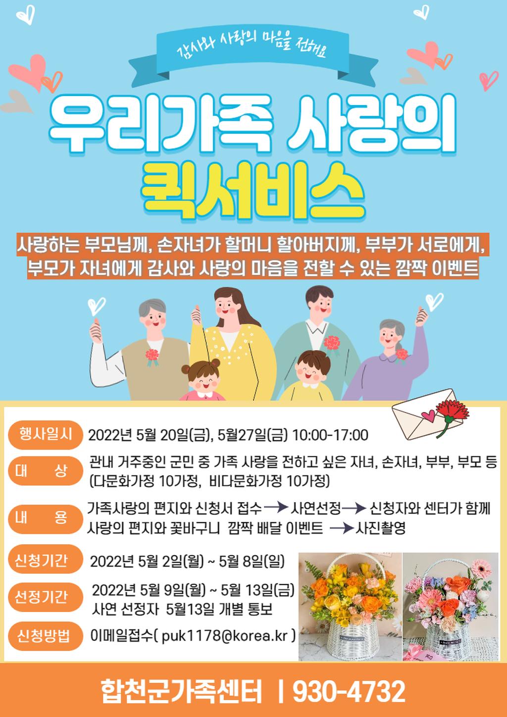 22가족친화문화(우리가족 사랑의 퀵서비스) 안내문