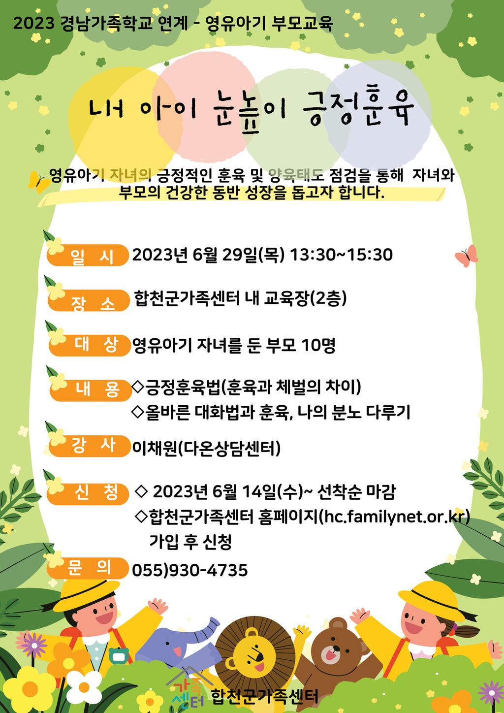 합천군가족센터 영유아기 부모교육 안내문