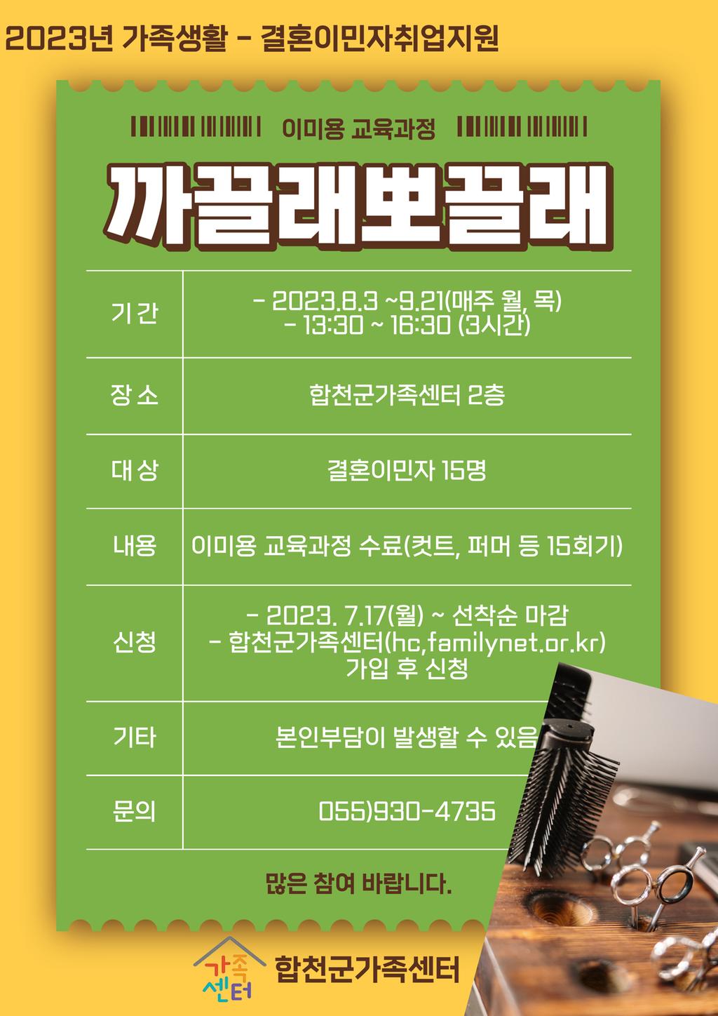 결혼이민자취업지원 이미용교육과정 안내문