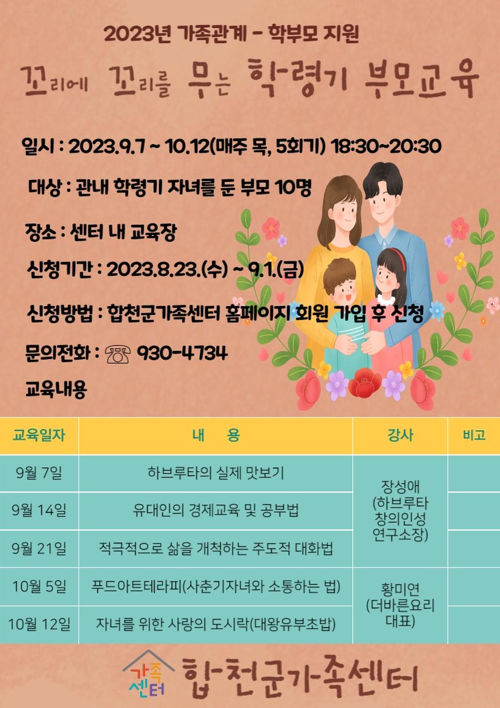 학령기 부모교육 안내문