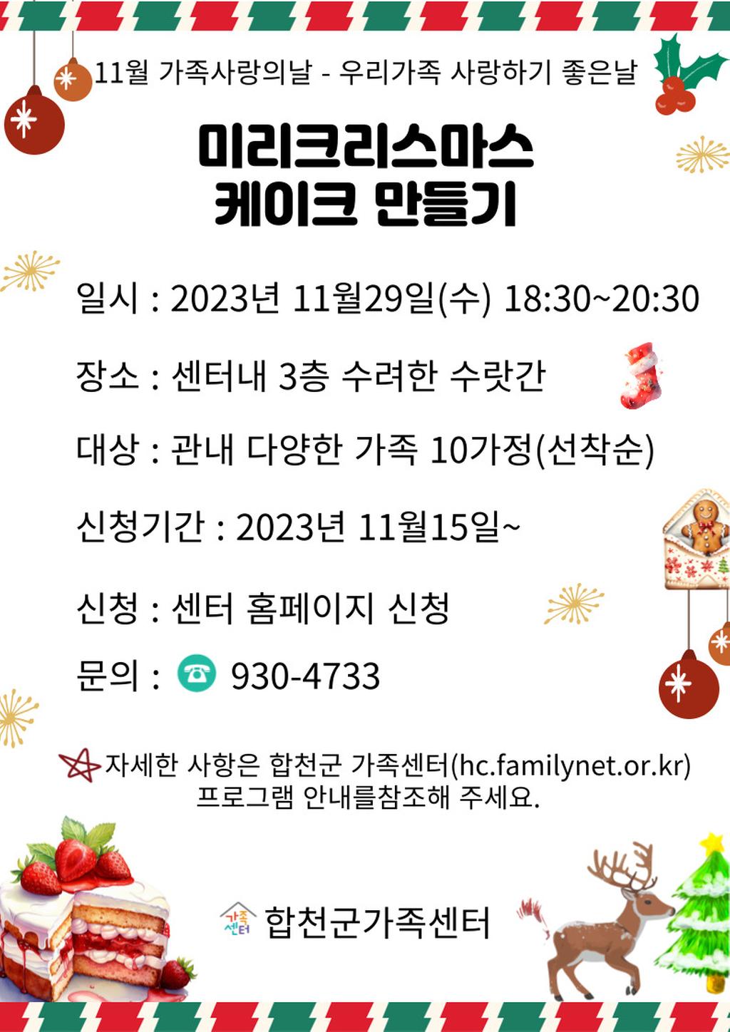 11월 가족사랑의날-미리 크리스마스 케이크 만들기