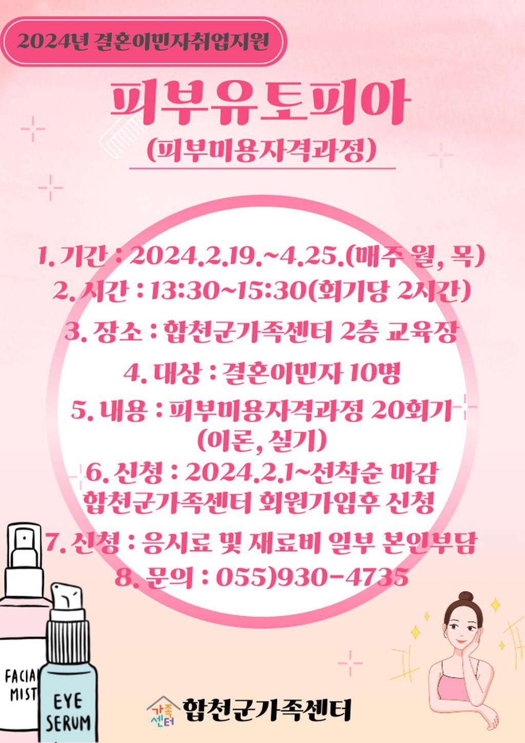 결혼이민자취업지원 피부미용자격과정 안내문