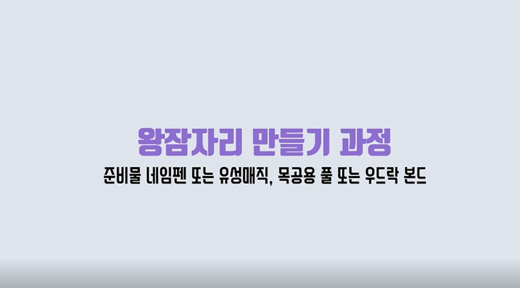 왕잠자리 만들기 과정