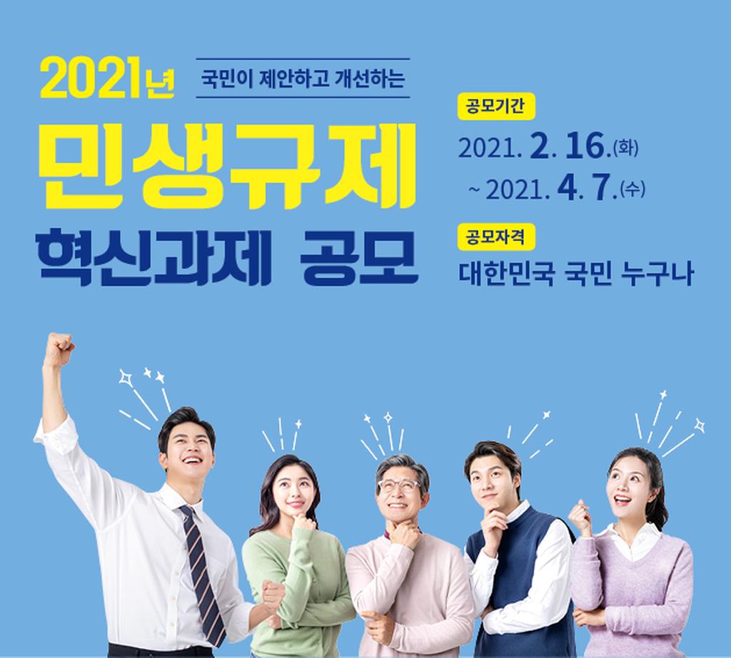2021년 민생규제 혁신과제 공모 웹배너(기간 연장)