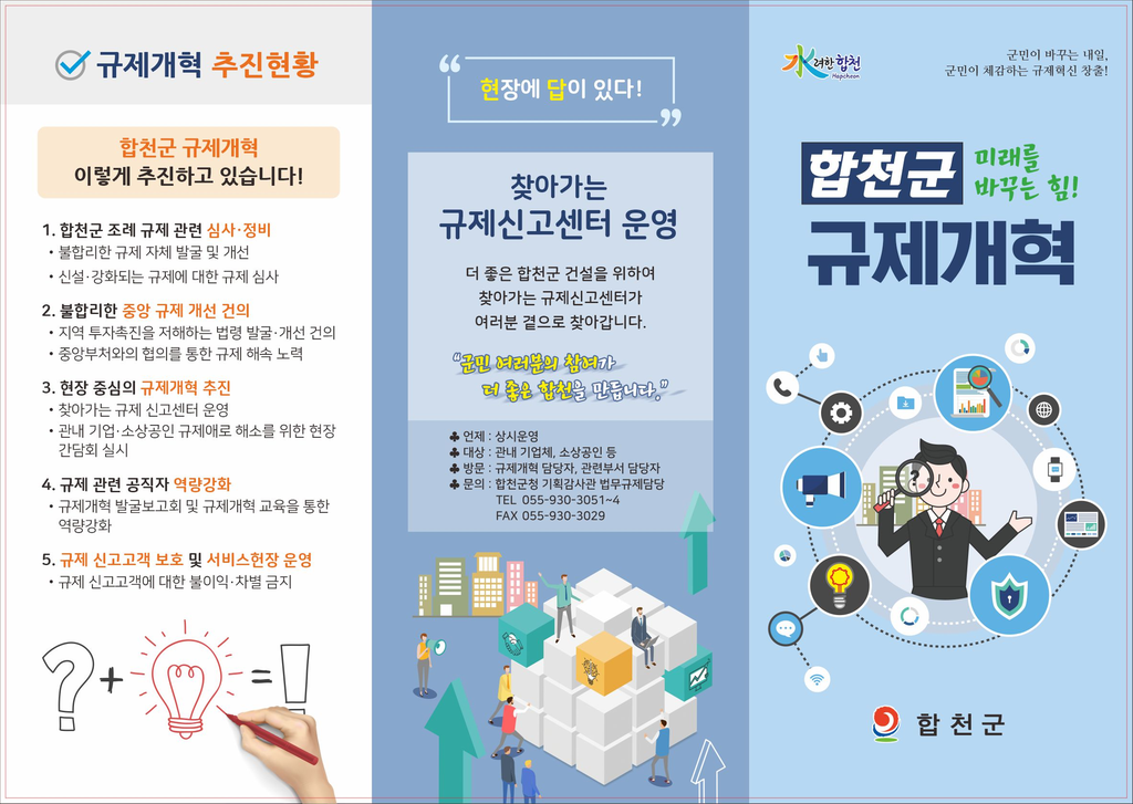 합천군 미래를 바꾸는 힘! 찾아가는 규제신고센터 운영